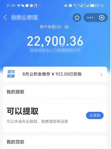 公积金可以提取多少_武汉公积金代办在职离职封存服务